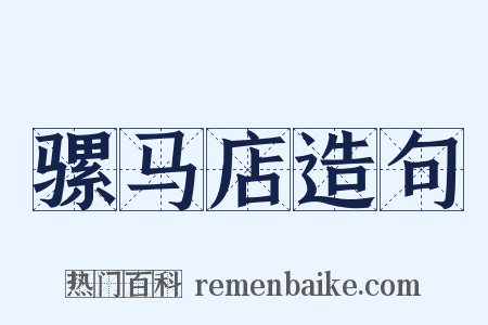 骡马店造句是什么意思的图片